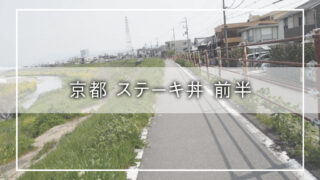 【京都グルメライド前半】佰食屋の予約完了!観光しながらステーキ丼の名店へ向かう準備旅