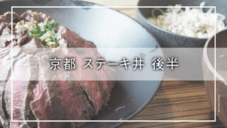 京都 ステーキ丼 後半