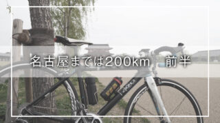 【挑戦ライド】大阪から名古屋へ200km！ロードバイク旅 前半レポート