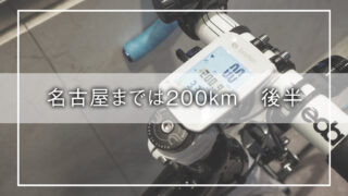 【達成感MAX】ロードバイクで大阪→名古屋200km走破!後半の軌跡