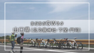 【GW輪行旅・後編】元乃隅神社〜関門海峡を渡る!自転車で本州→九州横断ライド