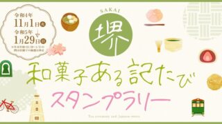 「堺 和菓子ある記たび」でお得に堺の和菓子を楽しもう！