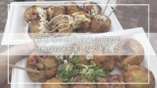 【天王寺B級グルメ散歩】あべのたこやきやまちゃん＆御座候でサクッと満足！近鉄百貨店周辺で味わう大阪の定番