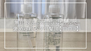 無印良品のホホバオイルで褒められるツヤ髪に【口コミ】