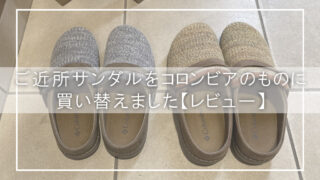 【ご近所履きに最適】コロンビアのチャドウィックライトをアウトレットで購入!明るい色&快適フィットのサンダルレビュー