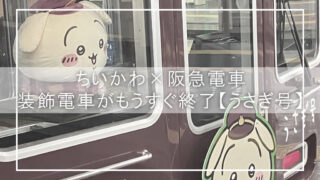 ちいかわ×阪急電車　装飾電車がもうすぐ終了【うさぎ号】