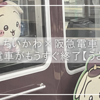 chiikawa-hankyu-usagi-320x320.jpg