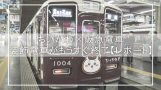 ちいかわ×阪急電車　装飾電車がもうすぐ終了【レポート】