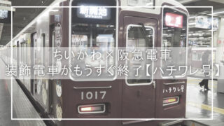 ちいかわ×阪急電車　装飾電車がもうすぐ終了【ハチワレ号】