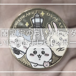 chiikawa-tsutenkaku-medal-