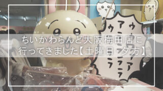 【ちいかわらんど梅田店・土曜夕方レポ】混雑緩和で快適入店!冷水筒&店内装飾をじっくり楽しむ推し活