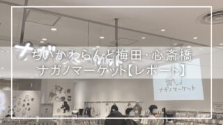 ちいかわらんど梅田・心斎橋・ナガノマーケット【レポート】