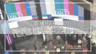 心斎橋PARCOのネオン食堂街でレトロランチ【口コミ】