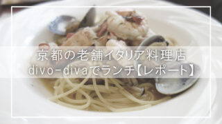 京都の老舗イタリア料理店divo-divaでランチ【レポート】