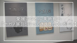 愛媛のタオル美術館へ『ナガノ展』に行ってきました【レポート】