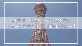 【神戸ポートタワーPORT TERRACE体験記】リニューアル直後の混雑を回避！予約のコツとプリフィックスコースの魅力
