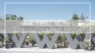 岸和田の大型複合施設『ワタワン』に行ってきました【レポート】