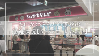 ちいかわらんど心斎橋の混雑状況【6/29土・レポート】