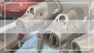 ドライヤー選びで失敗!イオニティ・ナノケア比較【レポート】