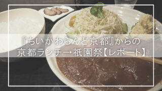 『ちいかわらんど京都』からの京都ランチ→祇園祭【レポート】