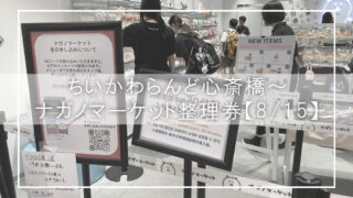 ちいかわらんど心斎橋～ナガノマーケット整理券【8/15】