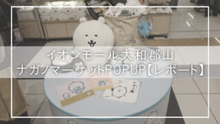 イオンモール大和郡山　ナガノマーケットPOPUP【レポート】