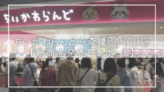 新商品発売日の”ちいかわらんど心斎橋PARCO”攻略法