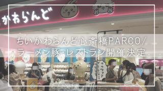 ちいかわらんど心斎橋PARCO/ラーメン豚・レストラン開催決定