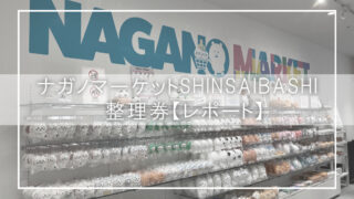 ナガノマーケットSHINSAIBASHI　整理券【レポート】