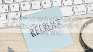 年収アップの鍵は「業界選び」——収入と働きやすさの関係に気づいた私の転職体験