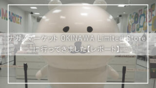 ナガノマーケット OKINAWA Limited Storeに行ってきました【レポート】