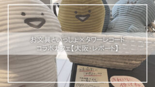 【大阪・お文具×タワレコカフェ】ゼリーさん席で推し活満喫!限定メニュー&グッズがかわいすぎたレポート