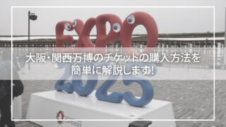 大阪・関西万博のチケットの購入方法を簡単に解説します!
