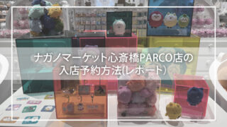 ナガノマーケット心斎橋PARCO店の入店予約方法(レポート)