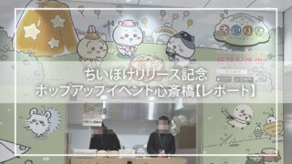 ちいぽけリリース記念ポップアップイベント心斎橋【レポート】