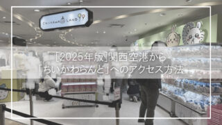 関西空港から「ちいかわらんど・ナガノマーケット」へのアクセス方法