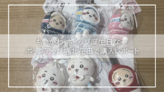[ちいかわ ホイップ誕生日な～]ポップアップ堺北花田で購入レポート