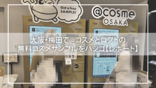 大阪・梅田で@コスメとロフトのコスメサンプルをハシゴ【レポート】