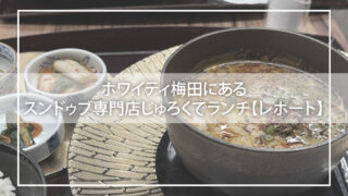 ホワイティ梅田にあるスンドゥブ専門店じゅろくでランチ【レポート】