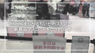 まじかるちいかわストアで新商品マスコットをゲット【レポート】