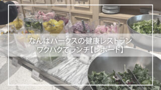 なんばパークスの健康レストランワクパクでランチ【レポート】