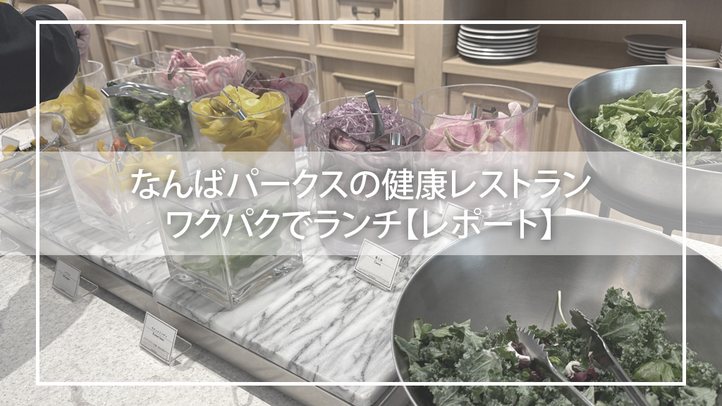 なんばパークスの健康レストランワクパクでランチ【レポート】
