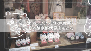 【ちいかわ京都巡り2025年6月】ポップアップストア＆伏見もぐもぐ本舗をハシゴ！展示・購入・予約体験レポート