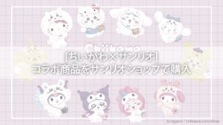 [ちいかわ×サンリオ]コラボ商品をサンリオショップで購入