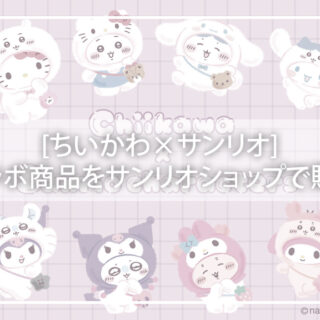 ちいかわ x サンリオ コラボ ノベルティ ミニ巾着*6 新商品「ちいかわ×サンリオキャラクターズ」をサンリオにて6 月