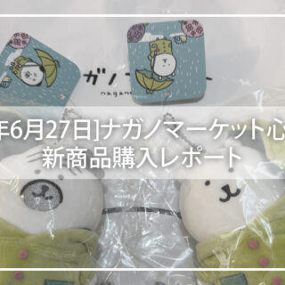 心斎橋】ナガノマーケット初日レポ！ちいかわ限定グッズ＆特典も