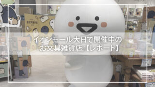 【お文具雑貨店レポ】イオンモール大日で癒しの推し活!たっとん新作&ポムポムプリンコラボも登場