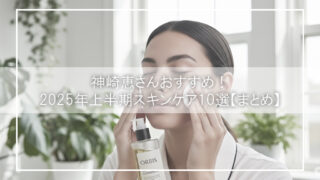 神崎恵さんおすすめ！2025年上半期スキンケア10選【まとめ】