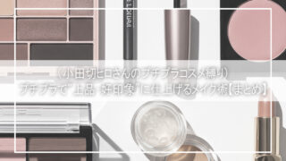 【小田切ヒロ流・プチプラ縛り】40代からの“上品・好印象”メイク術|清潔感と品格を引き出す神アイテム&テクニックまとめ