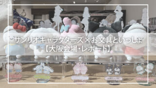 【大阪・天王寺Hoop】サンリオ×お文具といっしょポップアップストア初日レポ|整理券の並び方&限定グッズの魅力を紹介!